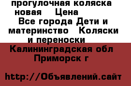 прогулочная коляска  новая  › Цена ­ 1 200 - Все города Дети и материнство » Коляски и переноски   . Калининградская обл.,Приморск г.